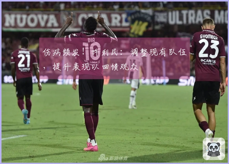 伤病频发！许利民：调整现有队伍，提升表现以回馈观众