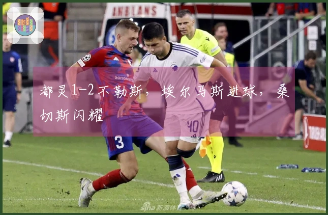都灵1-2不勒斯，埃尔马斯进球，桑切斯闪耀