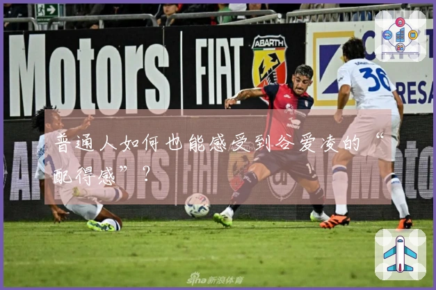 普通人如何也能感受到谷爱凌的“配得感”？