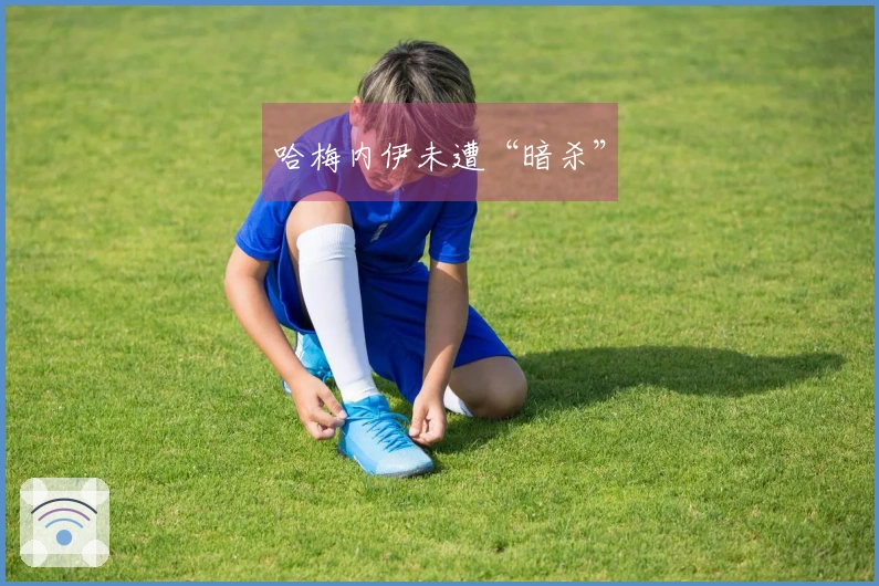 哈梅内伊未遭“暗杀”