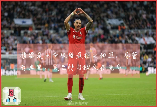 穆雷是当今联盟最顶尖控卫，尽管有库里、莫兰特与欧文在竞争