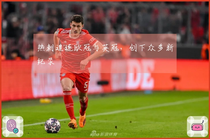 热刺追逐欧冠与英冠，创下众多新纪录