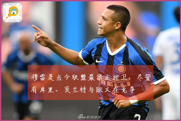 穆雷是当今联盟最顶尖控卫，尽管有库里、莫兰特与欧文在竞争