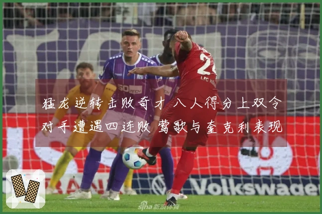 猛龙逆转击败奇才 八人得分上双令对手遭遇四连败 莺歌与奎克利表现抢眼