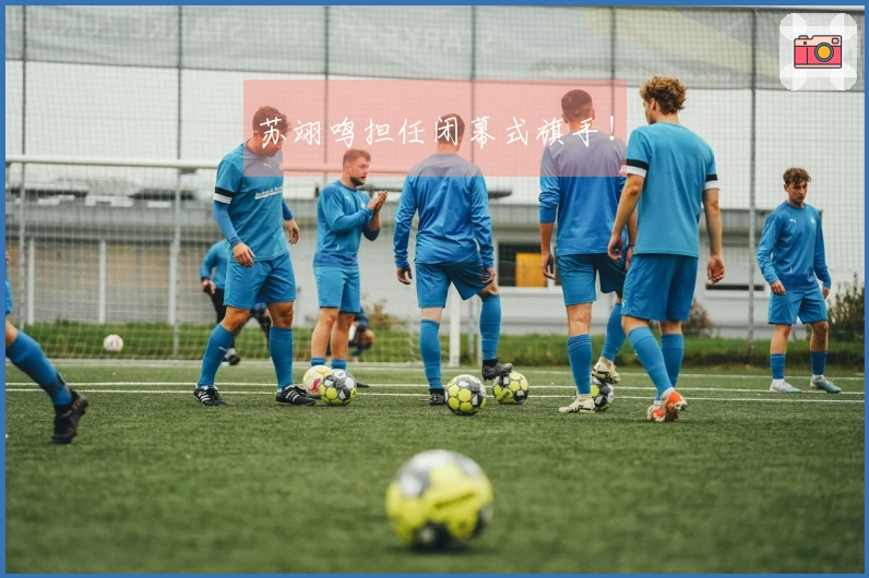 苏翊鸣担任闭幕式旗手！