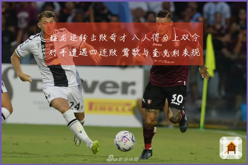 猛龙逆转击败奇才 八人得分上双令对手遭遇四连败 莺歌与奎克利表现抢眼