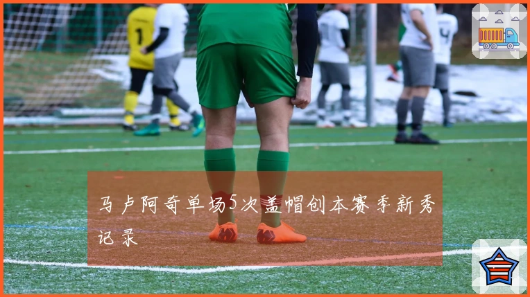 马卢阿奇单场5次盖帽创本赛季新秀记录