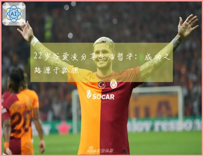 22岁谷爱凌分享生活哲学：成功之路源于孤独