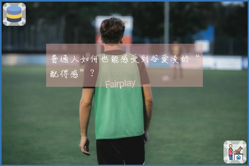 普通人如何也能感受到谷爱凌的“配得感”？