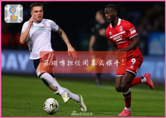 苏翊鸣担任闭幕式旗手！