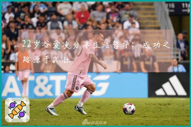 22岁谷爱凌分享生活哲学：成功之路源于孤独