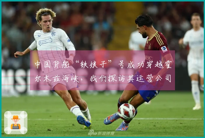 中国货船“铁娘子”号成功穿越霍尔木兹海峡，我们探访其运营公司位于上海浦东的基地